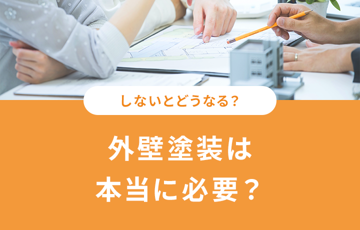 外壁塗装は必要ない は本当 外壁塗装の必要性を徹底解説 マイナビニュース 外壁塗装の窓口