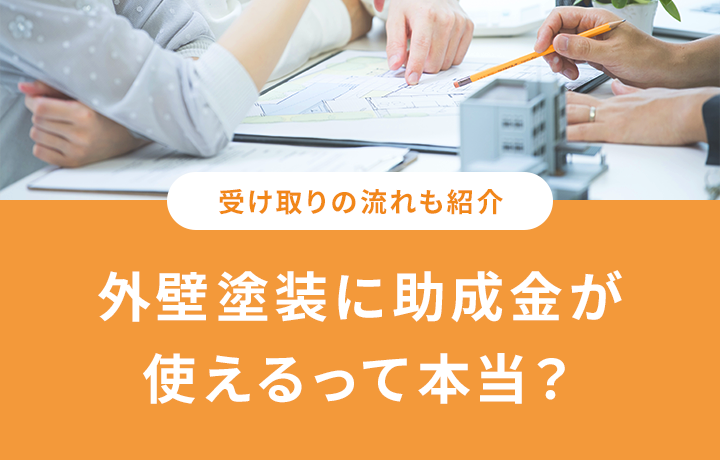 外壁塗装時に助成金や補助金は使える 注意点や申請の流れなどを解説 マイナビニュース 外壁塗装の窓口