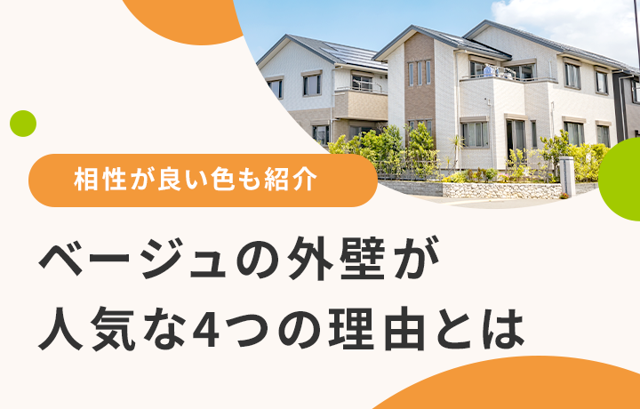 外壁をおしゃれなツートンに 色選びのコツや塗り分けパターンを解説 マイナビニュース 外壁塗装の窓口