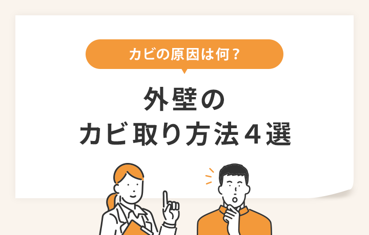 外壁のカビ取りの方法を解説 原因や予防方法も紹介 マイナビニュース 外壁塗装の窓口
