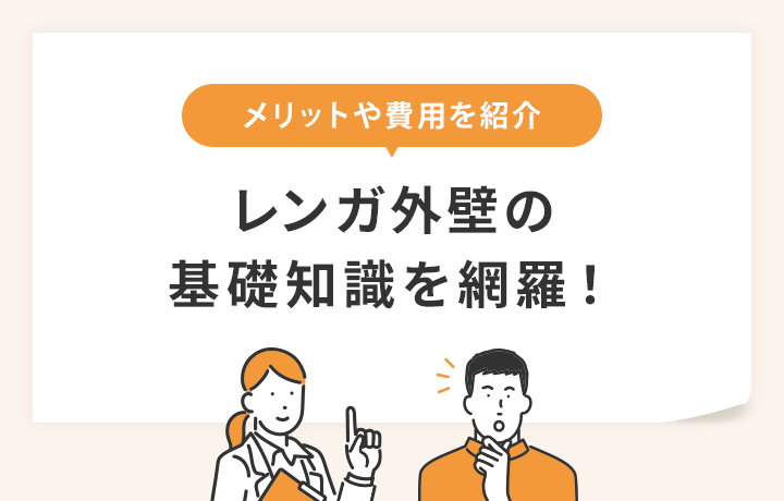 レンガやレンガ調の外壁の基礎知識を徹底解説 種類や費用相場も紹介 マイナビニュース 外壁塗装の窓口 レンガやレンガ調の外壁の基礎知識を徹底解説 種類や費用相場も紹介 マイナビニュース 外壁塗装の窓口