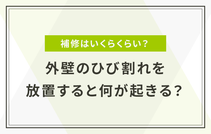 外壁のひび割れは放置すると危ない 補修にかかる費用相場も解説 マイナビニュース 外壁塗装の窓口