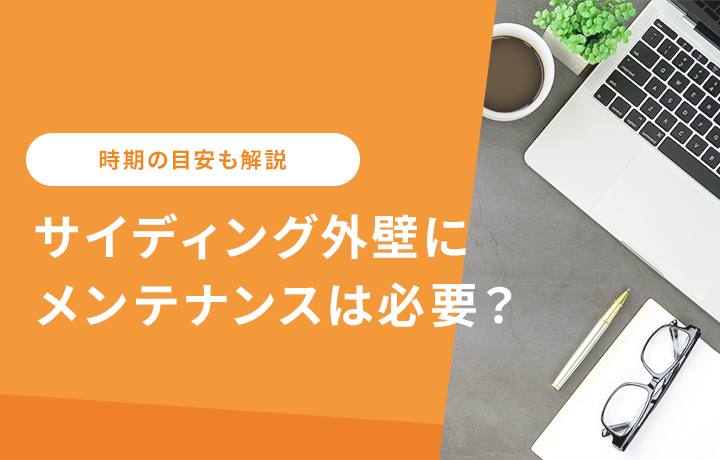 サイディングもメンテナンスが必要 4つの方法と費用相場を解説 マイナビニュース 外壁塗装の窓口