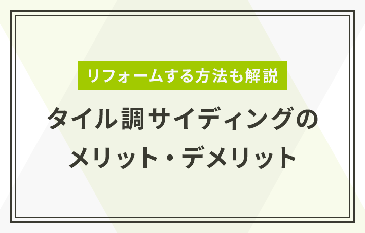 タイル調サイディングとは リフォームする方法や塗装の流れを解説 マイナビニュース 外壁塗装の窓口