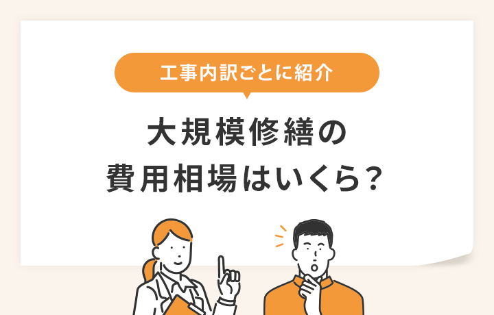 マンションの大規模修繕にかかる費用は 内訳ごとの相場も解説 マイナビニュース 外壁塗装の窓口