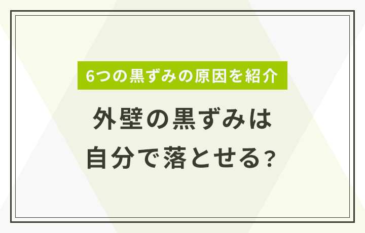 外壁の黒ずみの原因は 汚れを自分で落とす方法やおすすめ塗料を紹介 マイナビニュース 外壁塗装の窓口