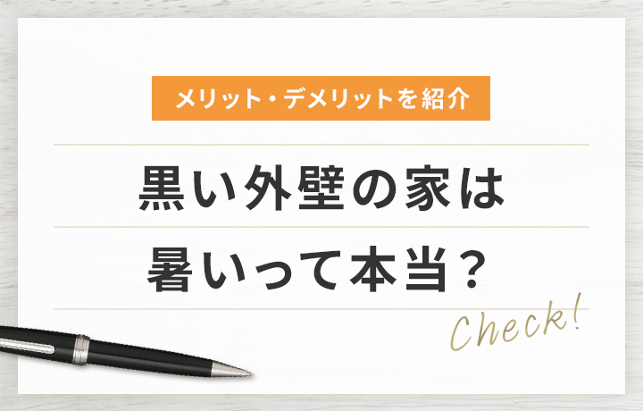 外壁を 黒 にすると暑い 黒色にするメリット デメリットも解説 マイナビニュース 外壁塗装の窓口