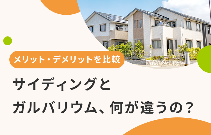サイディング と ガルバリウム の違いは 費用や選び方を比較 マイナビニュース 外壁塗装の窓口