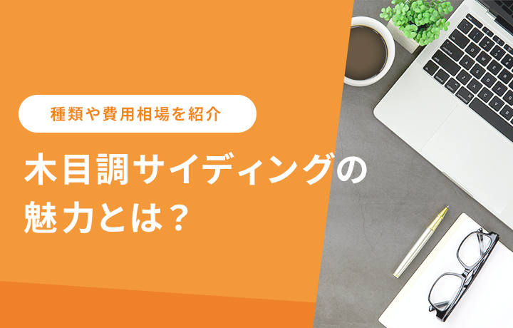 木目調サイディングの種類や相場費用は おすすめメーカーも紹介 マイナビニュース 外壁塗装の窓口 木目調サイディングの種類や相場費用は おすすめメーカーも紹介 マイナビニュース 外壁塗装の窓口