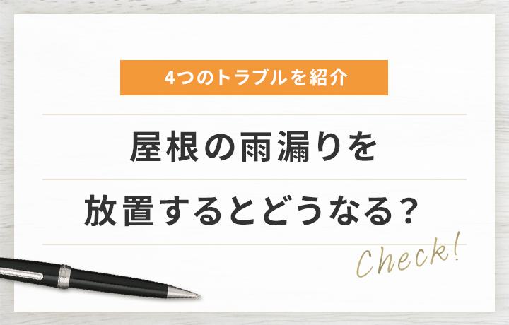屋根の雨漏りの放置は危険 早めに修理しないと二次被害のリスクも マイナビニュース 外壁塗装の窓口