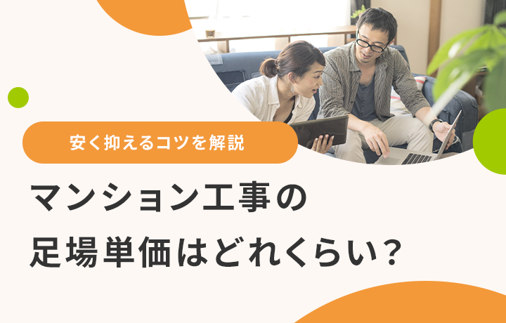 マンション工事の足場の単価は 安くする方法や設置の流れを解説 マイナビニュース 外壁塗装の窓口